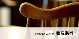 家具製作