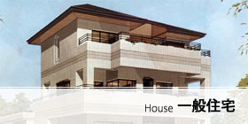 一般住宅