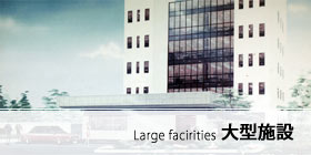 大型施設