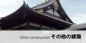 その他の建築