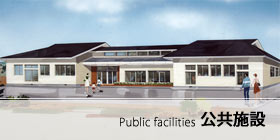 公共施設