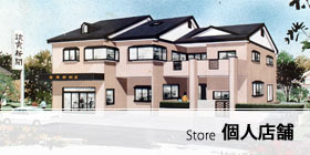 個人店舗
