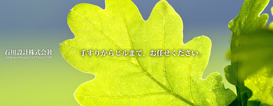 石川設計株式会社