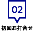 初回お打合せ