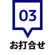 お打合せ