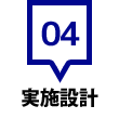 実施設計