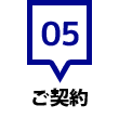 ご契約