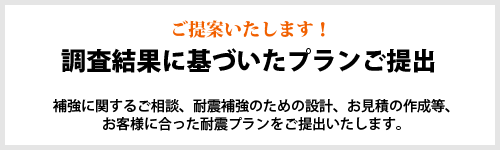 耐震対策をご提案いたします