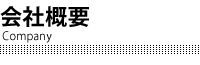 会社概要