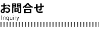 お問合せ