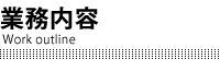 業務内容