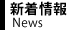 新着情報