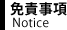 免責事項