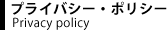 プライバシーポリシー