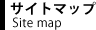 サイトマップ