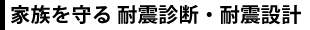 家族を守る耐震診断・耐震設計