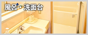 風呂・洗面所
