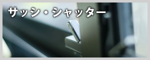 サッシ・シャッター
