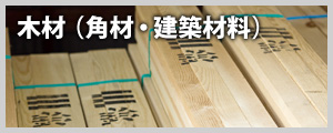 木材（角材・建築材料）