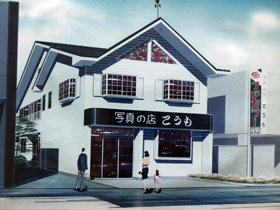 写真の店こうも